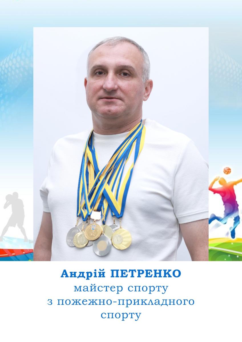 Андрій Петренко