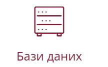 Іконка бази даних