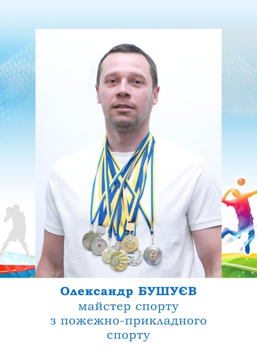 Олександр Бушуєв