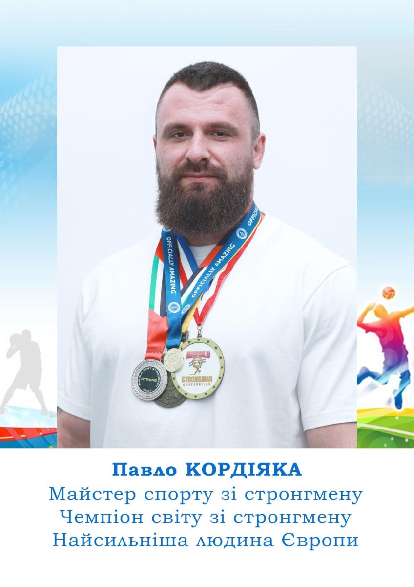 Павло Кордіяка