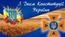 Привітання Голови ДСНС України з нагоди Дня Конституції Привітання Голови ДСНС України з нагоди Дня Конституції