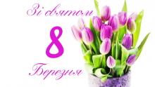 Привітання виконуючого обов’язки ректора університету з Міжнародним жіночим днем Привітання виконуючого обов’язки ректора університету з Міжнародним жіночим днем