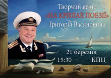 Творчий вечір Григорія Васяновича «НА КРИЛАХ ПОЕЗІЇ» 