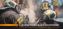 Вітання Голови ДСНС України із професійним святом – Днем пожежної охорони!
