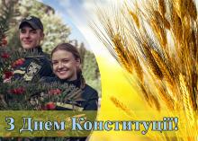 Привітання ректора Університету з Днем Конституції України Привітання ректора Університету з Днем Конституції України