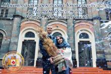 Привітання ректора Університету з Новим роком та Різдвом Христовим! Привітання ректора Університету з Новим роком та Різдвом Христовим!