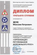 Представники Університету серед переможців Всеукраїнської студентської олімпіаді зі спеціальності «Організація і регулювання дорожнього руху»