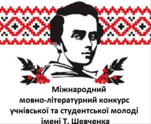 Призове місце у VIІІ Міжнародному конкурсі імені Тараса Шевченка