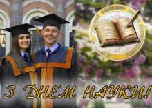 Привітання ректора Університету з Днем науки!