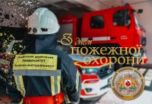 Привітання ректора Університету з професійним святом - Днем пожежної охорони! Привітання ректора Університету з професійним святом - Днем пожежної охорони!