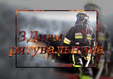 Привітання ректора Університету з Днем Рятувальника!