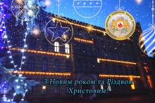 Привітання Голови ДСНС України з Новим роком та Різдвом Христовим! Привітання Голови ДСНС України з Новим роком та Різдвом Христовим!