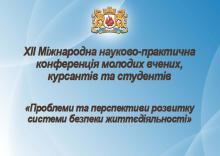 23-24 березня відбудеться XII Міжнародна науково-практична конференція молодих вчених