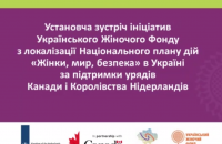 Представники Університету взяли участь у презентації ініціатив щодо реалізації Національного плану дій з виконання резолюції Ради Безпеки ООН 1325 «Жінки, мир, безпека» 