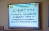 Кафедрою пожежної тактики та аварійно-рятувальних робіт  організовано круглий стіл  на тему «Практика гасіння пожеж в резервуарах із нафтою та нафтопродуктами на складах паливно-мастильних матеріалів»