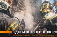 Вітання Голови ДСНС України із професійним святом – Днем пожежної охорони!