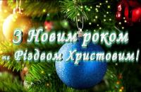 Привітання ректора Університету з Новим роком та Різдвом Христовим!