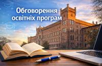 Обговорення освітніх програм