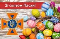Привітання Голови ДСНС України Миколи Чечоткіна з Великоднем