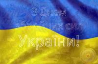 Привітання Мирослава Коваля із Днем Збройних сил України