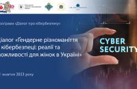 “Ґендерне різноманіття в кібербезпеці: реалії та можливості для жінок в Україні”:  представники ЛДУБЖД доєднались до Діалогу