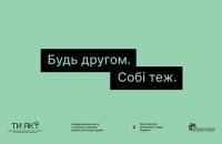  «Будь другом. Собі теж»: старт кампанії про важливість турботи про ментальне здоровʼя чоловіків