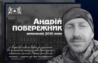 «Андрій був символом відваги та незламності. Він до останнього подиху залишався вірним присязі й побратимам, захищаючи Україну ціною власного життя.», – згадують про героя його побратими.