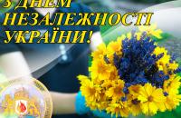 Привітання Голови ДСНС Миколи Чечоткіна із Днем незалежності України