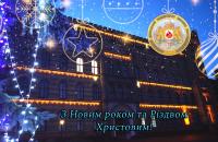 Привітання Голови ДСНС України з Новим роком та Різдвом Христовим!