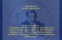 Міжкафедральний семінар за результатами докторського дослідження доцента кафедри іноземних мов та перекладознавства