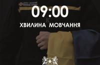 Хвилина мовчання