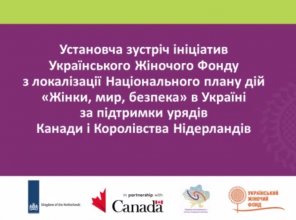 Представники Університету взяли участь у презентації ініціатив щодо реалізації Національного плану дій з виконання резолюції Ради Безпеки ООН 1325 «Жінки, мир, безпека» 