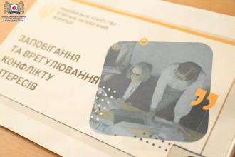 Запобігання корупції та врегулювання конфлікту інтересів