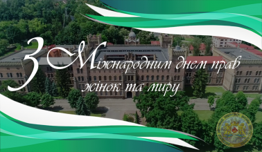 Привітання ректора Університету з Міжнародним днем прав жінок та миру