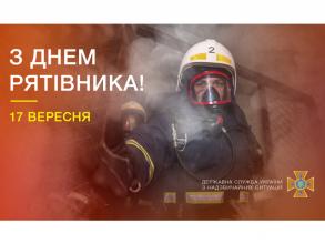 Привітання Голови Державної служби України з надзвичайних ситуацій із Днем рятівника