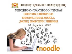 Методично-практичний семінар  "Ефективні практики використання Moodle. Досвід. Проблеми. Рішення"