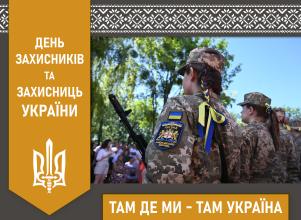 З Днем захисників та захисниць України