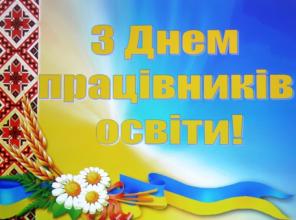 Привітання Директора Департаменту персоналу ДСНС з Днем працівника освіти України