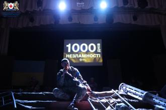 1000 ДНІВ НЕЗЛАМНОСТІ 