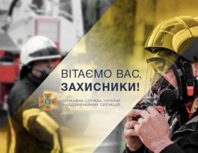 Привітання Голови ДСНС з нагоди Дня захисника України!