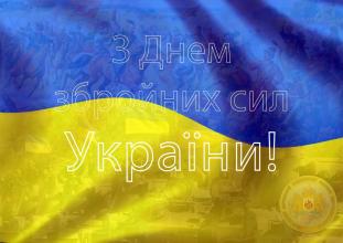 Привітання Мирослава Коваля із Днем Збройних сил України