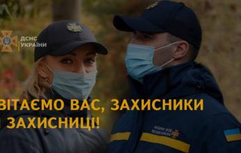 Привітання Голови ДСНС з нагоди Дня захисників і захисниць України!