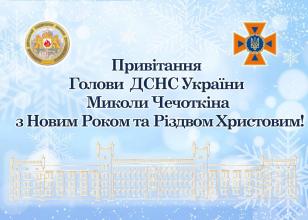 Привітання Миколи Чечоткіна з Новим роком та Різдвом Христовим!