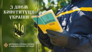 Привітання Голови ДСНС України з нагоди Дня Конституції