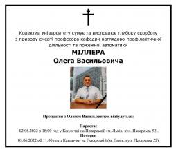 Колектив Університету сумує та висловлює глибоку скорботу  з приводу смерті Міллера Олега Васильовича