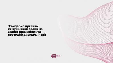 Представники Університету взяли участь  у тренінгу з питань гендерної рівності