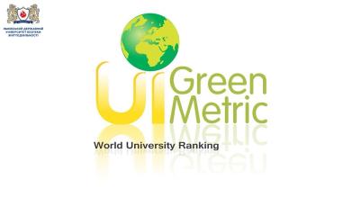 Львівський державний університет безпеки життєдіяльності вперше увійшов до міжнародного рейтингу UI GreenMetric