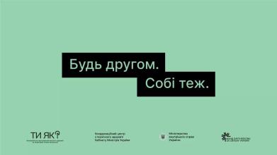  «Будь другом. Собі теж»: старт кампанії про важливість турботи про ментальне здоровʼя чоловіків