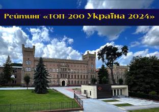 Львівський державний університет безпеки життєдіяльності серед лідерів закладів вищої освіти системи МВС в рейтингу «ТОП-200 Україна»