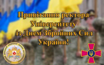 Привітання ректора Університету із Днем Збройних Сил України